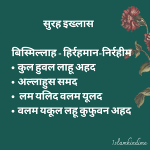 surah ikhalas, islamhindime, islam hindi , 10 surah