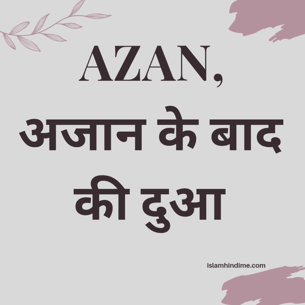 Azan | अजान के बाद की दुआ , islzminhindime , islzm hindi mai , azan , azan kaise de