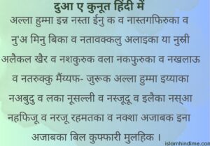 Dua E Qunoot | दुआ ए कुनूत हिंदी में , dua qunoot , islaminhindime, islam in hindi , namaz , dua vitr ki namaz , isha ki namaz 