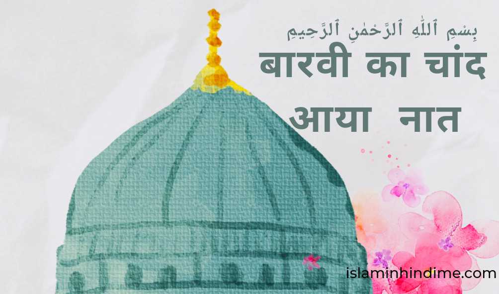 Barwein Ka Chand Aaya naat | बारवी का चाँद आया EID MILAD , EID MILAD UN NABI , ISLAMINHINDIME , 12 VI KA CHAND AAYA