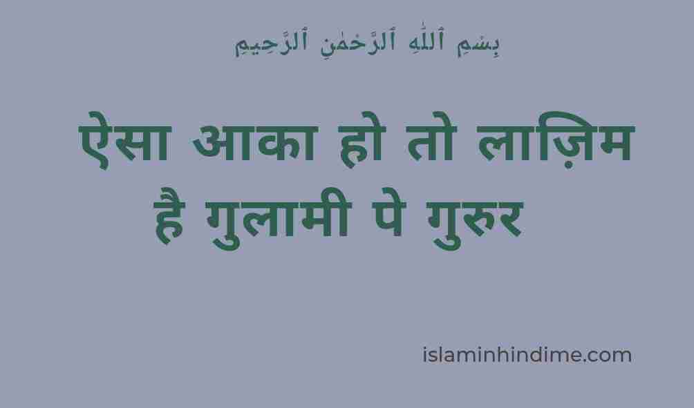 Aisa Aaqa ho to Laazim Hai Gulaami pe Guroor ऐसा आक़ा हो तो लाज़िम है गुलामी पे गुरूर , EID E MILAD , NAAT NAAT SHARIF , NAAT LYRICS , NABI KI NAAT ISLAMINHINDIME