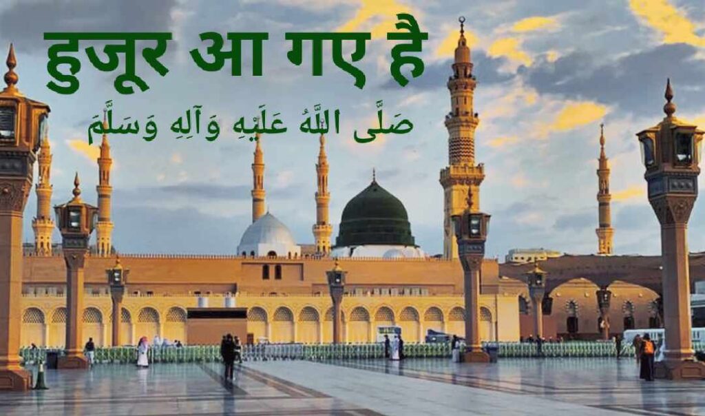 मुस्तफ़ा आप के जैसा कोई आया ही नहीं | Mustafa Aap Ke Jaisa Koi Aaya Hi Nahi lyrics EID E MILAD , NAAT NAAT SHARIF , NAAT LYRICS , NABI KI NAAT ISLAMINHINDIME