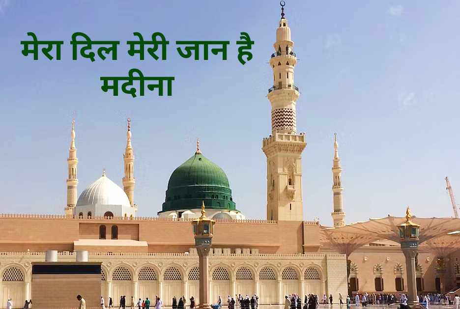 मेरा दिल और मेरी जान, मदीने वाले mera dil aur meri jaan, madine waale lyrics Naat Lyrics EID E MILAD , NAAT NAAT SHARIF , NAAT LYRICS , NABI KI NAAT ISLAMINHINDIME ISLAMINHINDIME, NAAT , SALAM , NAAT SHARIF , NAAT LIRICS