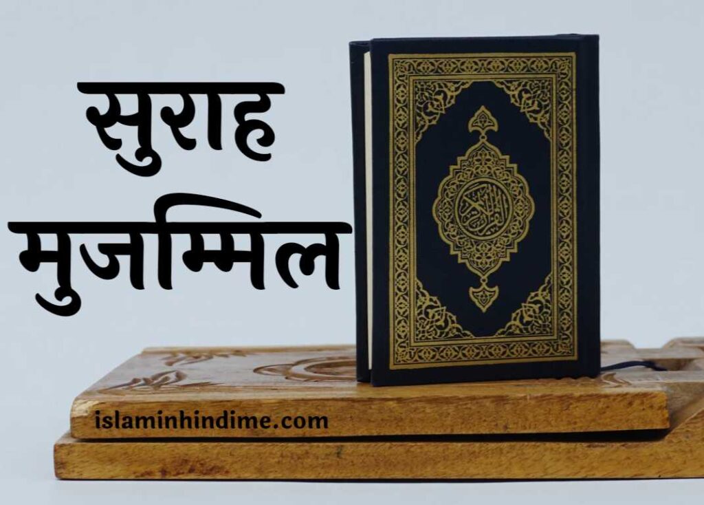 Surah Muzammil | सूरह मुज़म्मिल हिंदी में तर्जुमा के साथ , surah muzammil , surah muzammil in english , surah muzammil in hindi , surah muzammil read online, surah muzammil full , muzammil, surah muzammil benefits , surah muzammil hindi, ISLAMINHINDIME