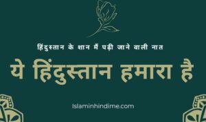 NAAT | हमारा है हमारा है ये हिंदुस्तान हमारा है| NAAT SHARIF  , ye hindustan hamara hai lyrics in urdu , hindustan hamara hai , ye hindustan hamara hai , ye hindustan hamara hai lyrics in english , hindustan hamara hai lyrics , NAAT, NAAT SHARIF , NAAT LYRICS 