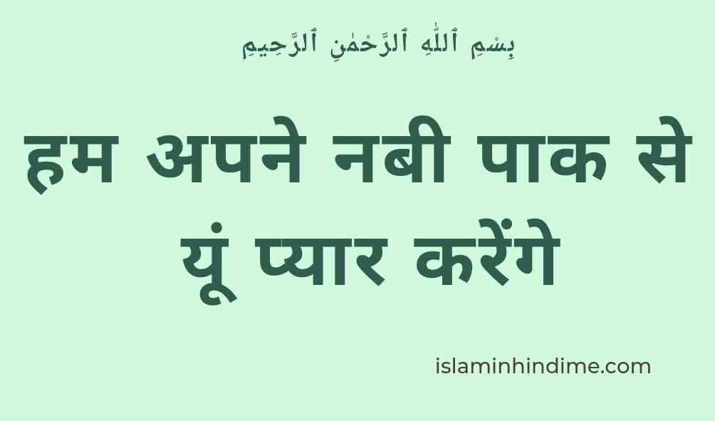 हम अपने नबी पाक से यूँ प्यार करेंगे Hum Apne Nabi Paak se yun Pyar karenge lyrics ISLAMINHINDIME, NAAT , SALAM , NAAT SHARIF , NAAT LIRICS