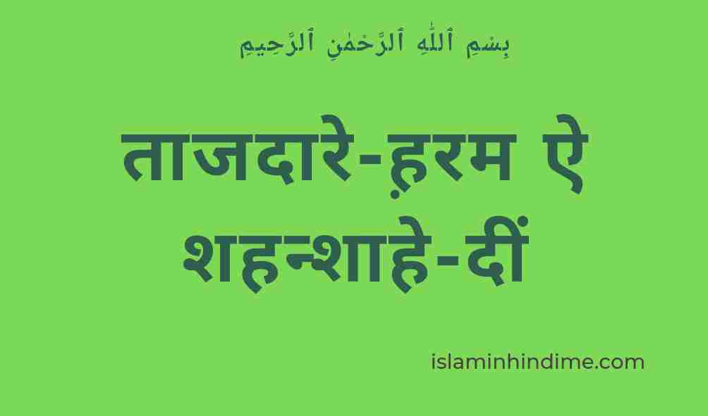 ताजदार-ए-हरम अये शहंशाह-ए-दीं तुम पे हर दम करोड़ों दुरूदो सलाम, EID E MILAD , NAAT NAAT SHARIF , NAAT LYRICS , NABI KI NAAT ISLAMINHINDIME