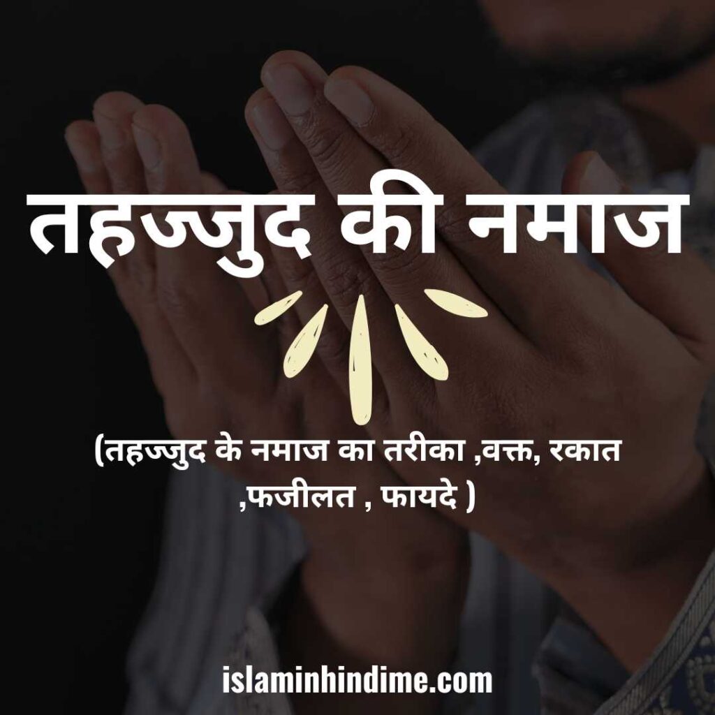 Tahajjud Time , Namaz , rakat | तहज्जुद की नमाज़, tahajjud time , tahajjud namaz , tahajjud, tahajjud ki namaz ka tarika , tahajjud namaz time , tahajjud ki namaz , tahajjud namaz rakat , tahajjud timing, tahajjud dua, NAMAZ , ISLAMINHINDIME , RAKAT , TAHAJJUD IMAGE