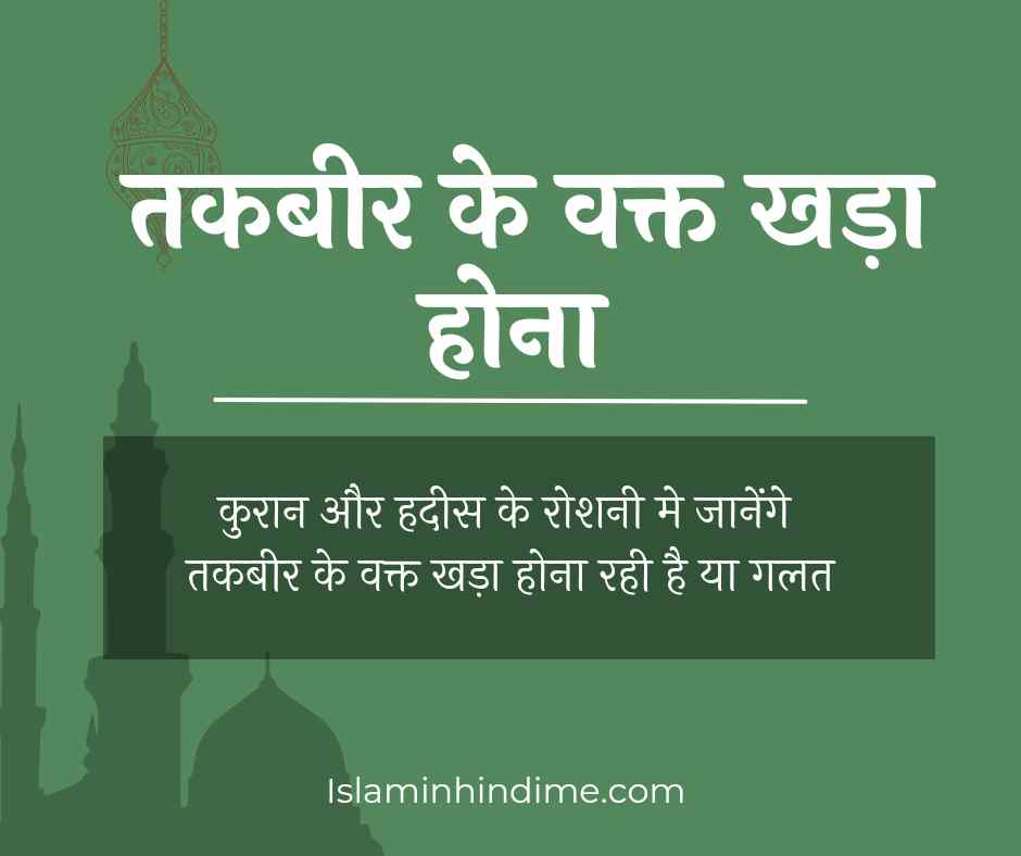 Takbir तकबीर के वक्त खडा होना सही या गलत , takbir , namaz , surah islaminhindime , azan