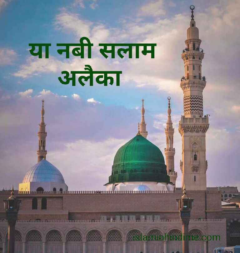 Ya Nabi Salaam Alaika | या नबी सलाम अलैका , ya nabi salam alaika lyrics, ya nabi salam alayka lyrics , ya nabi salam alaika , ya nabi salam, ya nabi salam alaika lyrics hindi, ISLAMINHINDIME, NAAT , SALAM , NAAT SHARIF , NAAT LIRICS