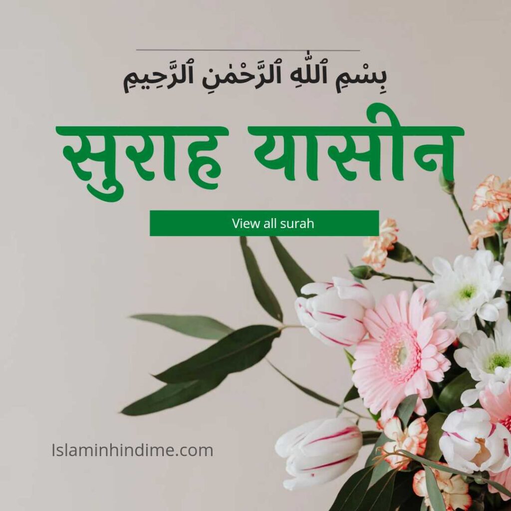 SURAH YASIN SHARIF | यासीन शरीफ इन हिंदी , YASIN SHARIF , YASIN IN HINDI , , YASIN , YASIN SHARIF KI FAZILAT islaminhindime