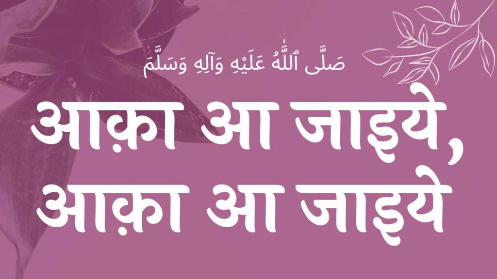 हमें तो आप ही का है सहारा, या रसूलल्लाह नात Hame to aap hi ka hai sahaara, ya rasoolallah NAAT LYRICS naat lyrics naat lyrics EID E MILAD , NAAT NAAT SHARIF , NAAT LYRICS , NABI KI NAAT ISLAMHINDIME