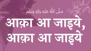 आक़ा आ जाइये, आक़ा आ जाइये नात Aaqa aa Jaiye Aaqa aa Jaiye naat lyrics  naat lyrics EID E MILAD , NAAT NAAT SHARIF , NAAT LYRICS , NABI KI NAAT ISLAMHINDIME