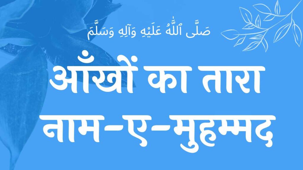 उनका मँगता हूँ नात शरीफ un ka mangta hu naat lyrics lyrics naat lyrics wilaadat lyrics EID E MILAD , NAAT NAAT SHARIF , NAAT LYRICS , NABI KI NAAT ISLAMHINDIME