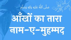 आँखों का तारा नाम-ए-मुहम्मद नात aankho ka taara naam-e-muhammad naat lyrics t lyrics naat lyrics wilaadat lyrics EID E MILAD , NAAT NAAT SHARIF , NAAT LYRICS , NABI KI NAAT ISLAMHINDIME