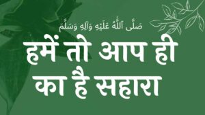 में तो आप ही का है सहारा, या रसूलल्लाह नात Hame to aap hi ka hai sahaara, ya rasoolallah NAAT LYRICS naat lyrics naat lyrics EID E MILAD , NAAT NAAT SHARIF , NAAT LYRICS , NABI KI NAAT ISLAMHINDIME