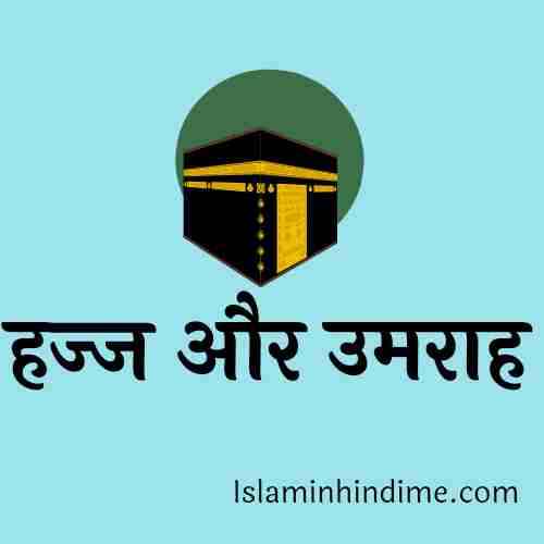 हज क्या है ? इस्लाम का आखरी अरकान , haaj ,haj , umrah , nabi kaba , madina islaminhindime