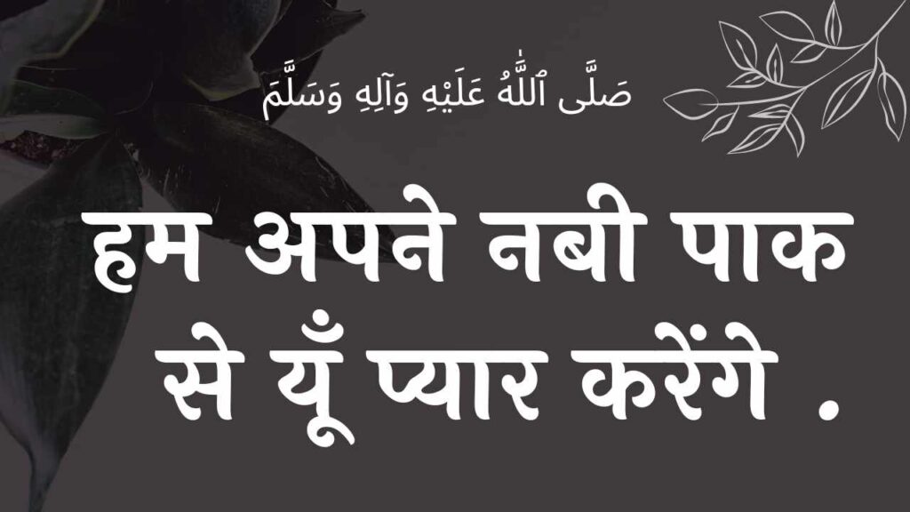 मुस्तफ़ा आप के जैसा कोई आया ही नहीं नात mustafa aap ke jaisa koi aaya hi nahi naat lyrics lyricslyrics wilaadat lyrics EID E MILAD , NAAT NAAT SHARIF , NAAT LYRICS , NABI KI NAAT ISLAMHINDIME