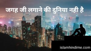 जगह जी लगाने की दुनिया नहीं है jagah jee lagaane ki duniya nahi hai naat lyrics wilaadat lyrics EID E MILAD , NAAT NAAT SHARIF , NAAT LYRICS , NABI KI NAAT ISLAMHINDIME