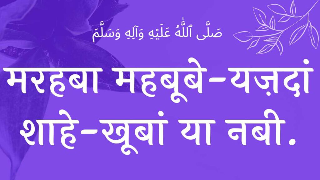 नात सरकार की पढ़ता हूँ मैं नात शरीफ Naate Sarkar Ki Padhta Hoon Main naat lyrics naat lyrics NAAT LYRICS naat naat lyrics wilaadat lyrics EID E MILAD , NAAT NAAT SHARIF , NAAT LYRICS , NABI KI NAAT ISLAMHINDIME