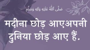 मदीना छोड़ आए हैं नात शरीफ Madina chhod aaye hai naat lyrics naat lyrics NAAT LYRICS naat naat lyrics wilaadat lyrics EID E MILAD , NAAT NAAT SHARIF , NAAT LYRICS , NABI KI NAAT ISLAMHINDIME