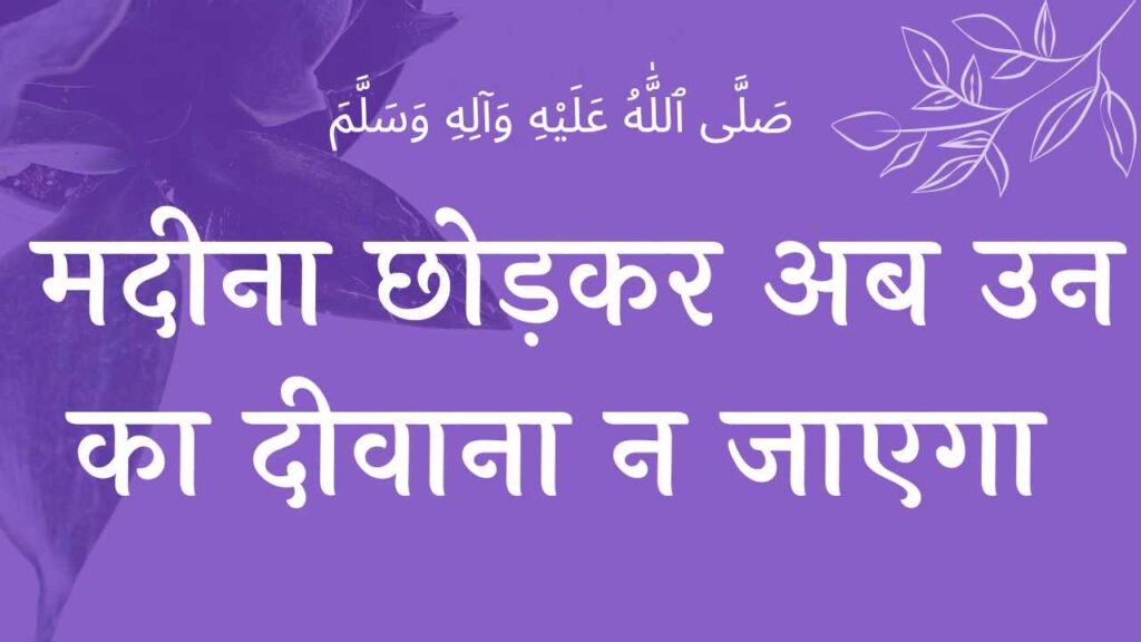 हम अपने नबी पाक से यूँ प्यार करेंगे नात शरीफ ham apne nabi paak se yu pyaar karenge naat lyricslyrics wilaadat lyrics EID E MILAD , NAAT NAAT SHARIF , NAAT LYRICS , NABI KI NAAT ISLAMHINDIME