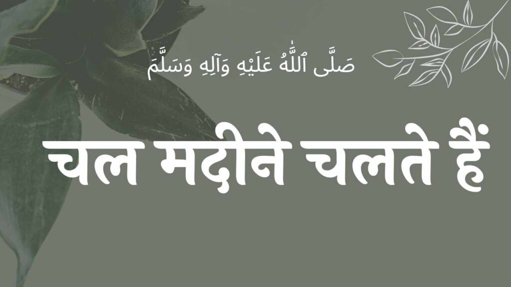 Chhod fikr duniya ki, chal madine chalte hai lyrics छोड़ फ़िक्र दुनिया की, चल मदीने चलते हैं नात शरीफ EID E MILAD , NAAT NAAT SHARIF , NAAT LYRICS , NABI KI NAAT ISLAMINHINDIME Naat Lyrics EID E MILAD , NAAT NAAT SHARIF , NAAT LYRICS , NABI KI NAAT ISLAMINHINDIME ISLAMINHINDIME, NAAT , SALAM , NAAT SHARIF , NAAT LIRICS