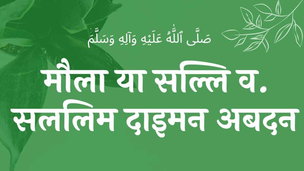 मौला या सल्लि व सललिम नात Maula ya salli wa sallim salam lyrics naat , salam , islam,hindime , naat sharif ,