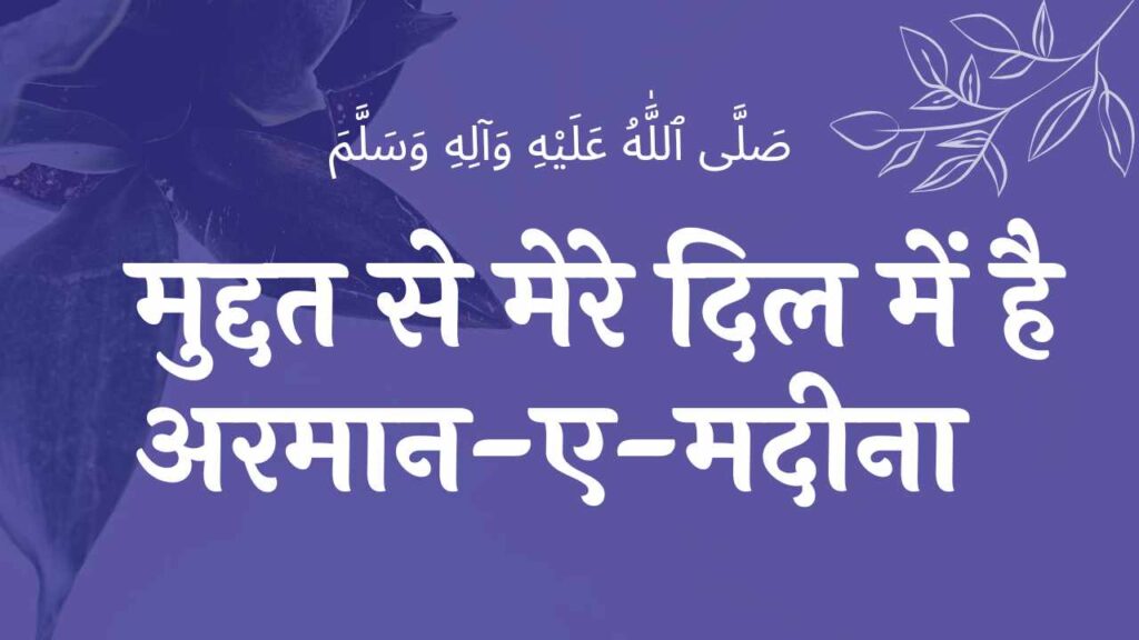 इश्क़ के रंग में रंग जाएँ ishq ke rang me rang jaae naat lyrics EID E MILAD , NAAT NAAT SHARIF , NAAT LYRICS , NABI KI NAAT ISLAMHINDIME