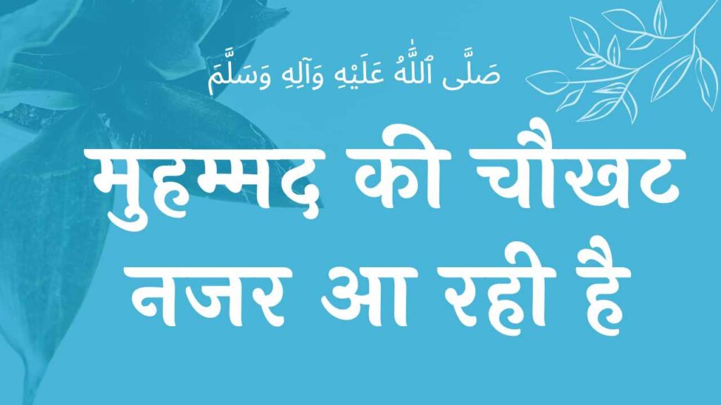 मेरे सरकार की आमद हुई है नात शरीफ mere sarkaar ki aamad hui hai naat lyrics NAAT LYRICS naat lyrics lyrics naat lyrics wilaadat lyrics EID E MILAD , NAAT NAAT SHARIF , NAAT LYRICS , NABI KI NAAT ISLAMHINDIME