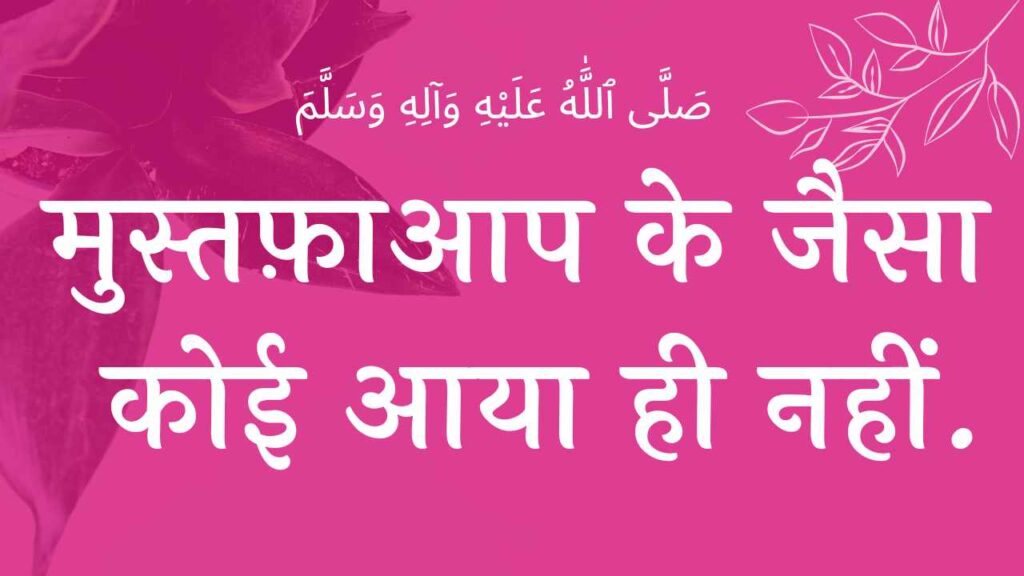 तेरे क़दमों में आना मेरा काम था नात Tere kadamo mai aana mera kam tha naat lyricslyricslyrics wilaadat lyrics EID E MILAD , NAAT NAAT SHARIF , NAAT LYRICS , NABI KI NAAT ISLAMHINDIME