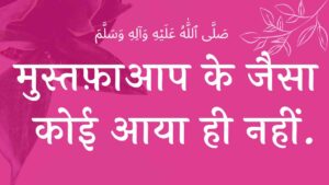 मुस्तफ़ा आप के जैसा कोई आया ही नहीं नात mustafa aap ke jaisa koi aaya hi nahi naat lyrics lyricslyrics wilaadat lyrics EID E MILAD , NAAT NAAT SHARIF , NAAT LYRICS , NABI KI NAAT ISLAMHINDIME