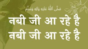 नबी जी आ रहे हैं नात शरीफ nabi ji aa rahe hai naat lyricsNaat lyrics lyrics lyrics wilaadat lyrics EID E MILAD , NAAT NAAT SHARIF , NAAT LYRICS , NABI KI NAAT ISLAMHINDIME