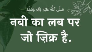 नबी का लब पर जो ज़िक्र है नात शरीफ | Naat lyrics lyricslyrics wilaadat lyrics EID E MILAD , NAAT NAAT SHARIF , NAAT LYRICS , NABI KI NAAT ISLAMHINDIME