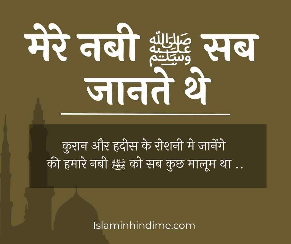 नबी सब कुछ जानते है ? HADEES , NABI KI HADEES , NABI , HADEES IN HINDI