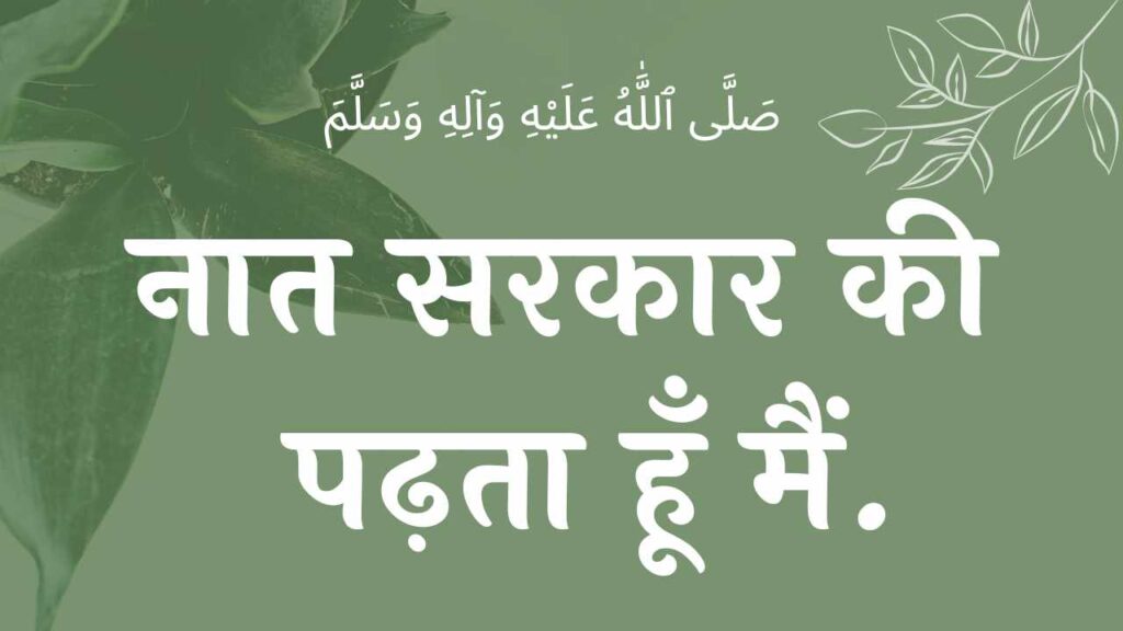 मदीना छोड़ आए हैं नात शरीफ Madina chhod aaye hai naat lyrics naat lyrics NAAT LYRICS naat naat lyrics wilaadat lyrics EID E MILAD , NAAT NAAT SHARIF , NAAT LYRICS , NABI KI NAAT ISLAMHINDIME