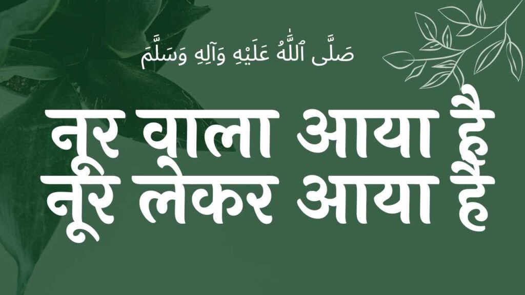 Naat Sarkar Ki Parta Hoon Mein नात सरकार की पढ़ता हूँ मैं नात लिरिक्स इन हिंदी , lyrics EID E MILAD , NAAT NAAT SHARIF , NAAT LYRICS , NABI KI NAAT ISLAMHINDIME