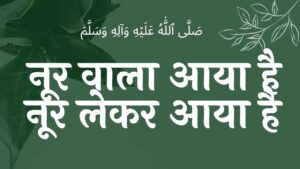 नूर वाला आया है, नूर ले कर आया है noor waala aaya hai noor le kar aaya hai lyrics , lyrics EID E MILAD , NAAT NAAT SHARIF , NAAT LYRICS , NABI KI NAAT ISLAMINHINDIME