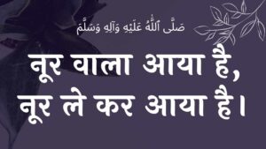 नूर वाला आया है, नूर ले कर आया है नात शरीफ noor waala aaya hai, noor le kar aaya hai NAAT LYRICS naat lyrics lyrics naat lyrics wilaadat lyrics EID E MILAD , NAAT NAAT SHARIF , NAAT LYRICS , NABI KI NAAT ISLAMHINDIME