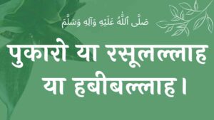 या रसूलअल्लाह या हबीबअल्लाह नात शरीफ , लिरिक्स naat lyrics naat lyrics wilaadat lyrics EID E MILAD , NAAT NAAT SHARIF , NAAT LYRICS , NABI KI NAAT ISLAMHINDIME