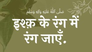 इश्क़ के रंग में रंग जाएँ ishq ke rang me rang jaae naat lyrics EID E MILAD , NAAT NAAT SHARIF , NAAT LYRICS , NABI KI NAAT ISLAMHINDIME