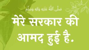 मेरे सरकार की आमद हुई है नात शरीफ mere sarkaar ki aamad hui hai naat lyrics NAAT LYRICS naat lyrics lyrics naat lyrics wilaadat lyrics EID E MILAD , NAAT NAAT SHARIF , NAAT LYRICS , NABI KI NAAT ISLAMHINDIME