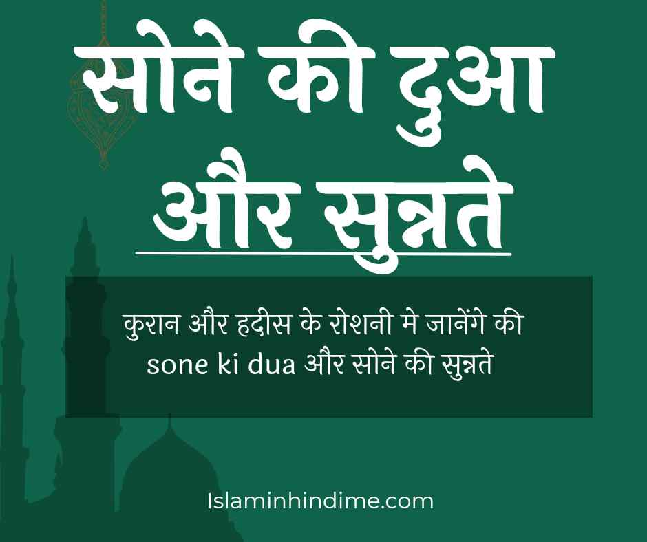 Sone ki dua | सोने की दुआ , सुन्नते sone ki dua , sone ki dua in english , sone ki dua in arbic , raat ko sone ki dua , sone ki dua in urdu , sone ki dua hindi me , islamhindime.com