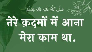 तेरे क़दमों में आना मेरा काम था नात Tere kadamo mai aana mera kam tha naat lyricslyricslyrics wilaadat lyrics EID E MILAD , NAAT NAAT SHARIF , NAAT LYRICS , NABI KI NAAT ISLAMHINDIME