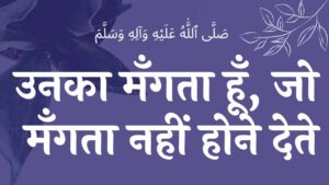 उनका मँगता हूँ नात शरीफ un ka mangta hu naat lyrics उनका मँगता हूँ नात शरीफ un ka mangta hu naat lyrics lyrics naat lyrics wilaadat lyrics EID E MILAD , NAAT NAAT SHARIF , NAAT LYRICS , NABI KI NAAT ISLAMHINDIME