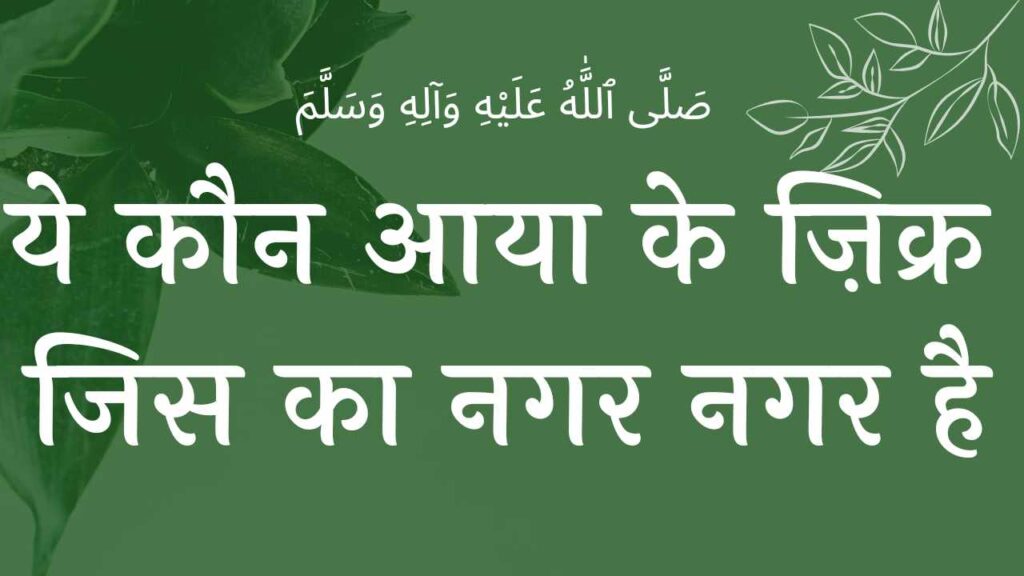 नबी का लब पर जो ज़िक्र है नात शरीफ | Naat lyrics lyricslyrics wilaadat lyrics EID E MILAD , NAAT NAAT SHARIF , NAAT LYRICS , NABI KI NAAT ISLAMHINDIME