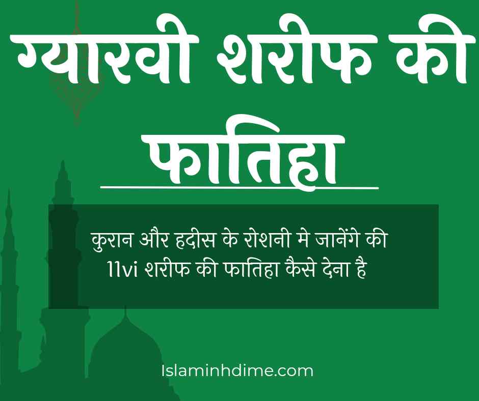 11 vi sharif ki fatiha कैसे दे | Gaus pak , 11 vi sharif , 11 vi sharif ki fatiha , ya gaus al madad abdul kadir jilani , gaus e azam , islamhindime .com surah fatiha ., fatiha ka tarika