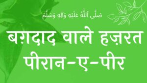 KHuda ke fazl se ham par hai saaya Gaus-e- aazam ka naat गौस-ए-आज़म नात शरीफ , gaus pak ki naat lyrics , sarkar gause azam lyrics , gaus pak ki naat sharif lyrics , gause azam naat lyrics , gause azam naat , abdul qadir jilani naat lyrics