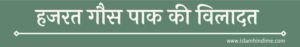 Gaus Paak Pak Ki Karamat गौस पाक की करामत gause e azam , gaus paak , abdul kadir jilani , gyaravi sharif , 11 vi sharif , bade pir islamhindime.com