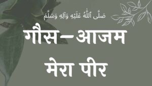 Ghause Azam Mera Peer naat lyrics गौसे आज़म मेरा पीर नात , gaus pak ki naat lyrics , sarkar gause azam lyrics , gaus pak ki naat sharif lyrics , gause azam naat lyrics , gause azam naat , abdul qadir jilani naat lyrics